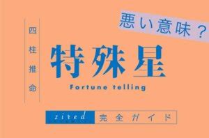 文昌貴人|特殊星とは？悪い意味なの？種類や出し方について【四柱推命ガ。